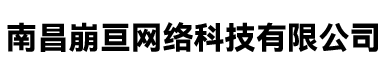 南昌崩亘网络科技有限公司